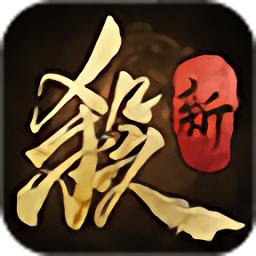新三国杀腾讯版