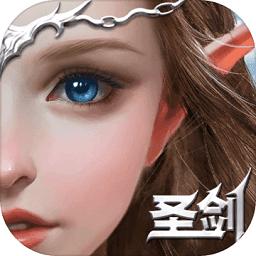 圣剑纪元国际版