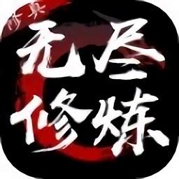 无尽修炼文字游戏