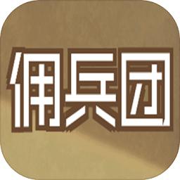 数值佣兵团taptap版