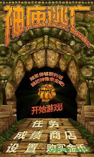 神庙逃亡经典版截图0