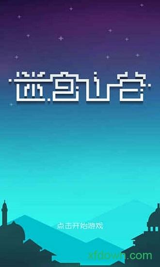 迷宫山谷游戏libcocos2dx截图0
