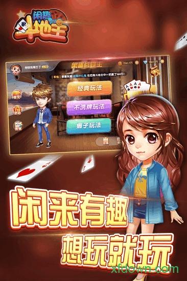 闲趣斗地主手游截图0