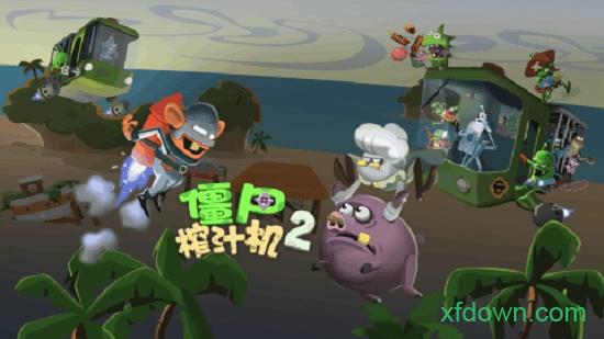 僵尸榨汁机2手游截图3