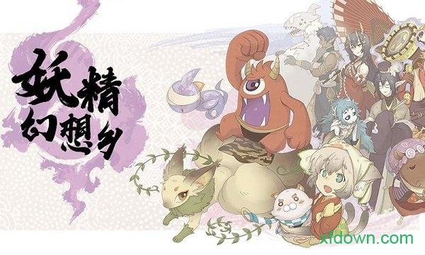 妖精幻想乡手游截图0