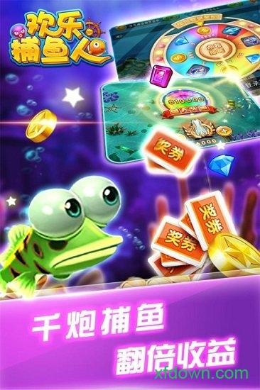 真人欢乐捕鱼百度版截图3