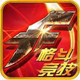 格斗王者手游