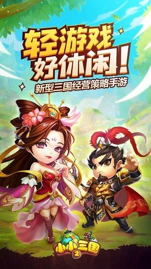 小小三国2九游版截图0