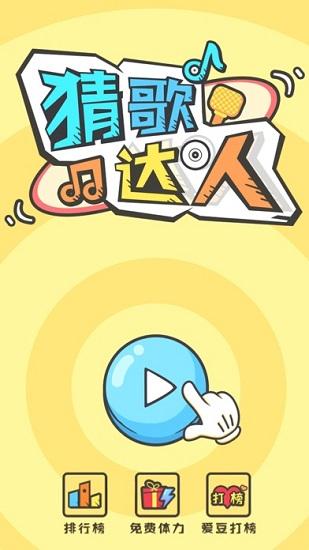 猜歌达人红包版截图3