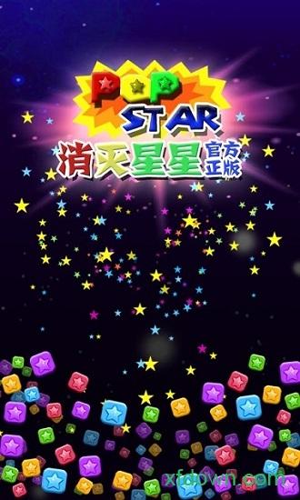 消灭星星2017手机版截图0