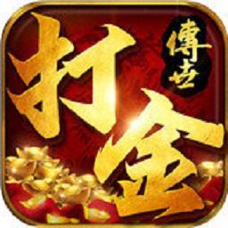 传世打金服官方版