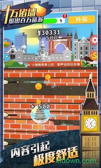 十万堵墙擦出百万富翁截图1
