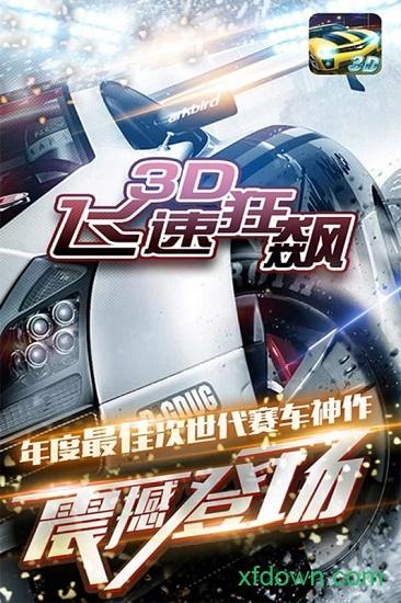 3d飞速狂飙九游版截图2