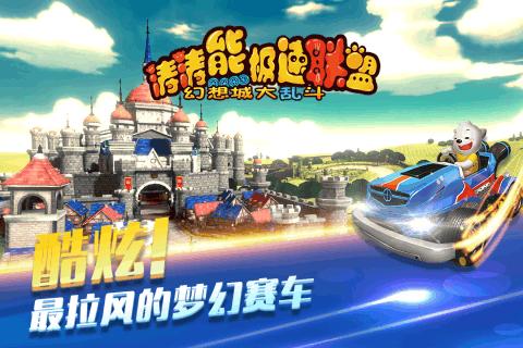 涛涛熊极速联盟九游版截图2