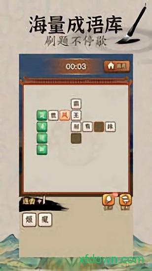 成语闯江湖截图1