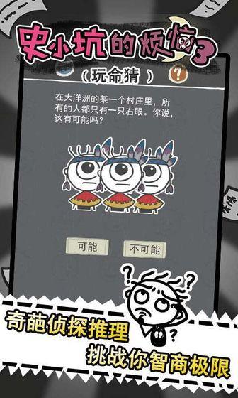 史小坑的烦恼3玩命猜九游版截图3