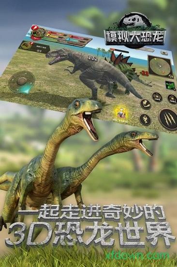 模拟大恐龙官方版截图3