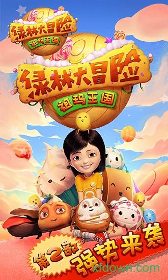绿林大冒险祖玛王国截图0