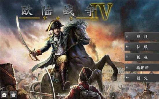 欧陆战争4单机版截图0