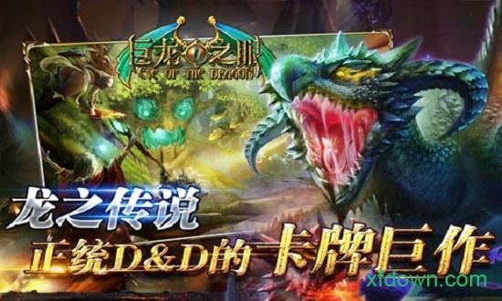 巨龙之眼截图1