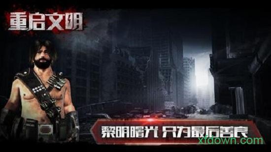 重启文明中文版截图1