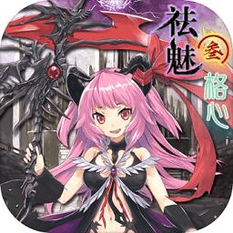 祛魅3格心完整版游戏