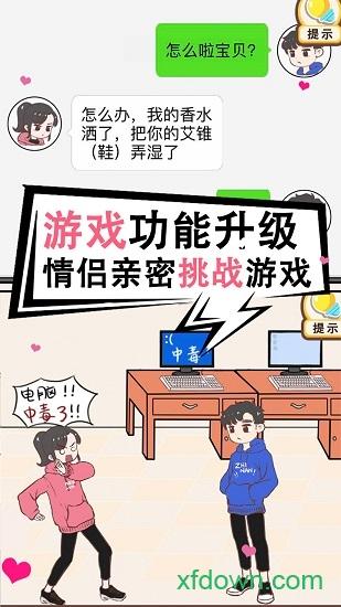 情侣求生欲手游截图2