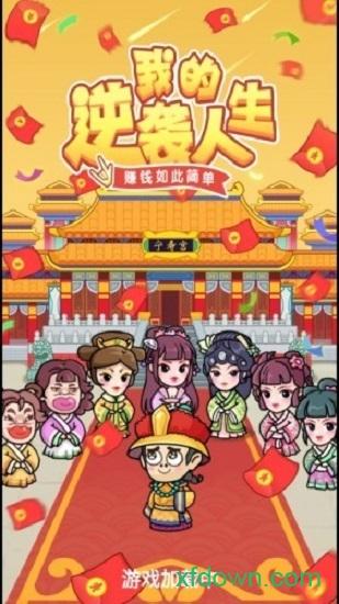 我的逆袭人生红包版截图0