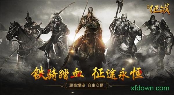 铁骑征战截图1