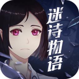 迷诗物语游戏