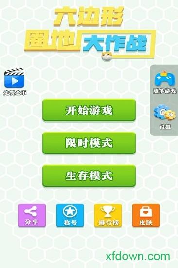 六边形圈地大作战游戏截图0