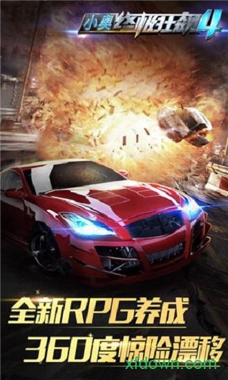 小奥终极狂飙4手游截图3