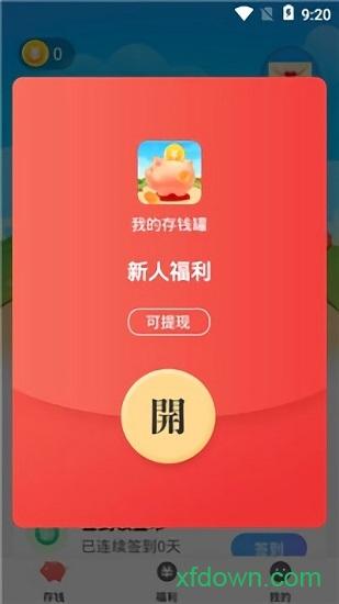 我的存钱罐红包版截图1
