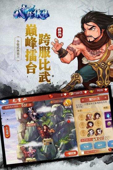 八部群侠传bt截图0