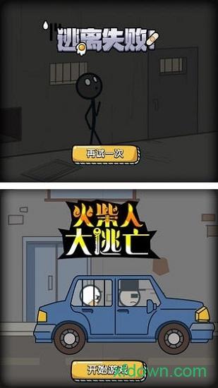 火柴人大逃亡中文版截图1