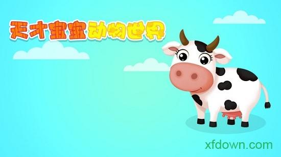 天才宝宝动物世界小米版截图3
