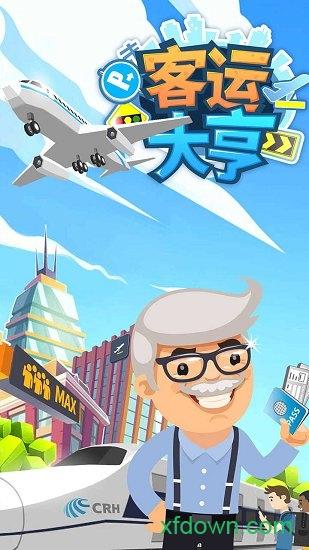 客运大亨截图3