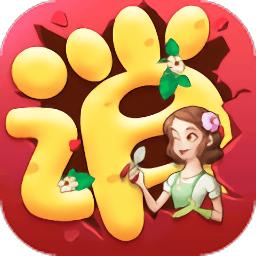 花儿爱消除完整版