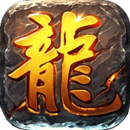 龙魂天下手游