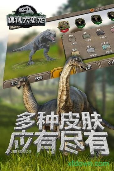 模拟大恐龙官方版截图1