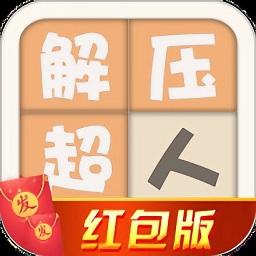 解压超人红包版