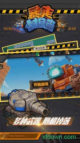 暴走小坦克截图1
