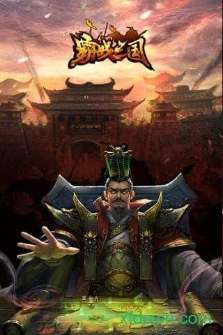 霸战三国变态版截图1