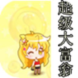 超级大富翁手机版