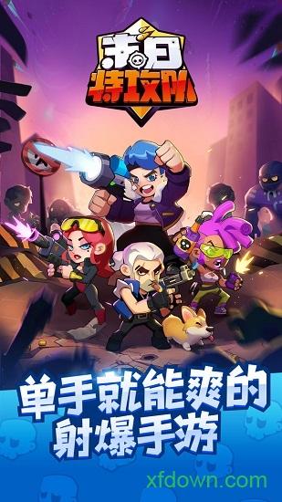 末日特攻队游戏截图2