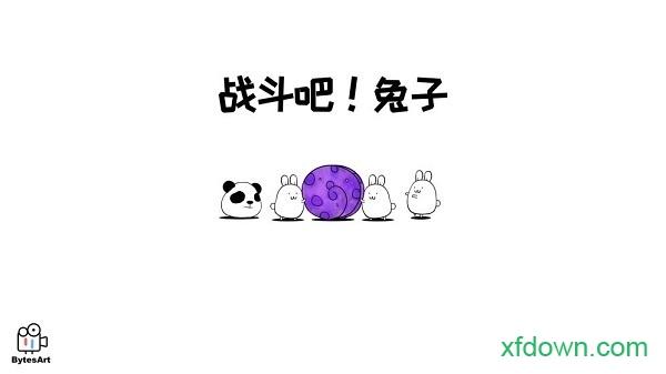 战斗吧兔子手游截图1