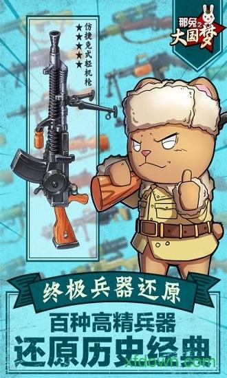 那兔之大国梦小米版截图0