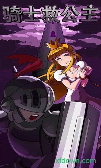骑士救公主截图0