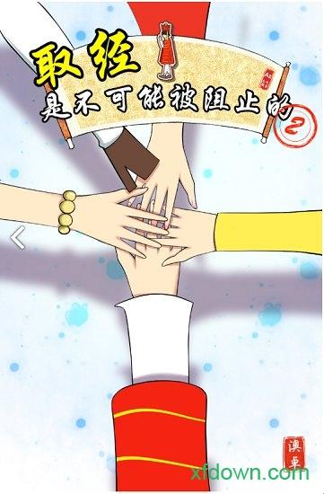 取经是不可能被阻止的2截图2