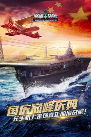 巅峰战舰联想客户端截图2